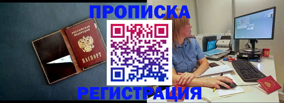 прописка в Волжском