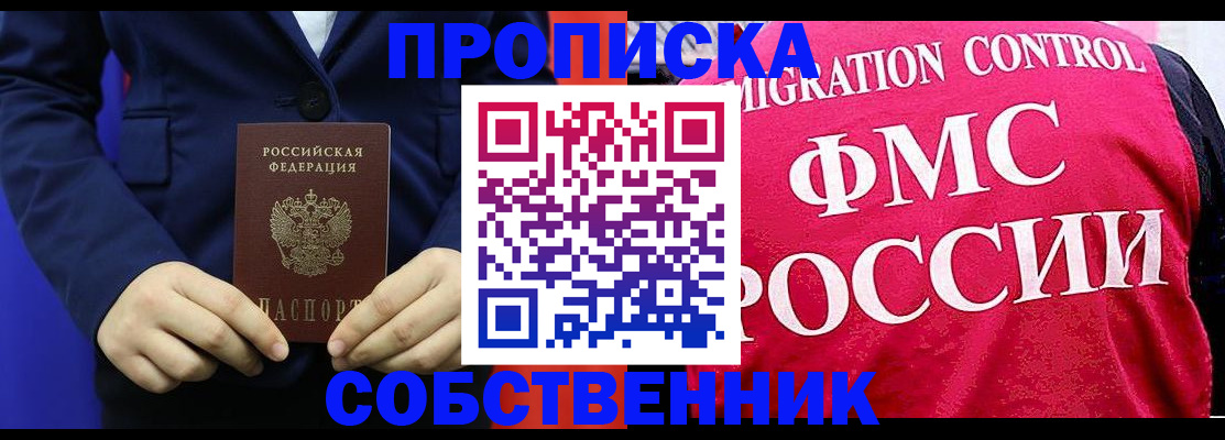 прописка в Волжском